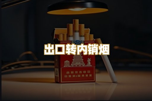 出口转内销烟
