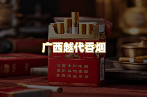 广西越代香烟